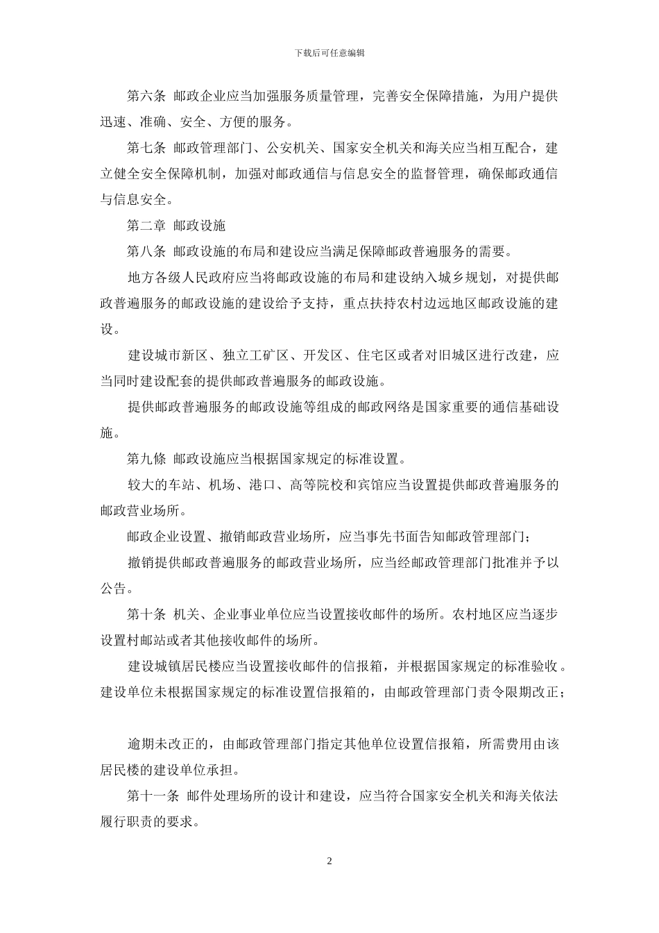 中华人民共和国邮政法_第2页