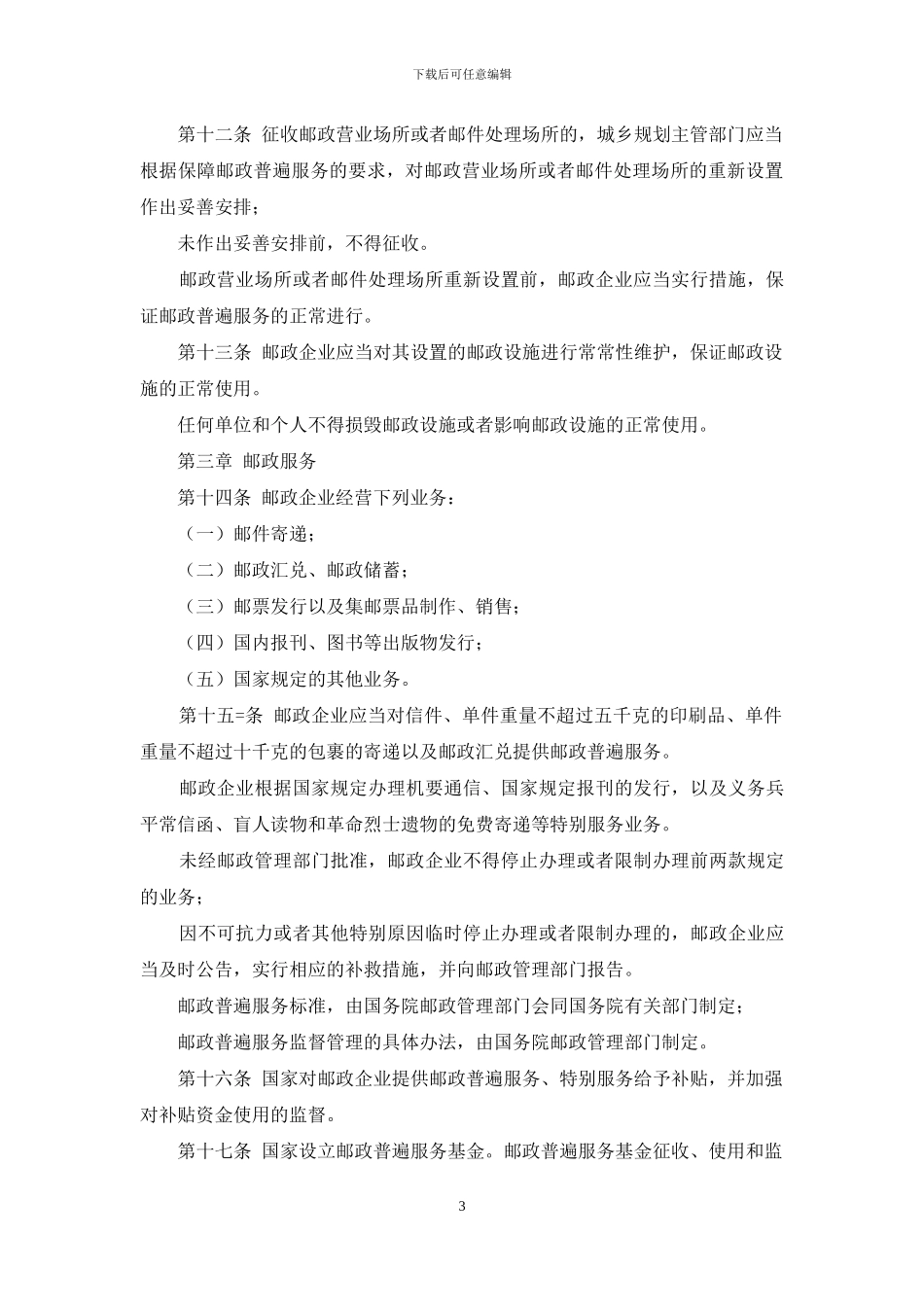 中华人民共和国邮政法_第3页