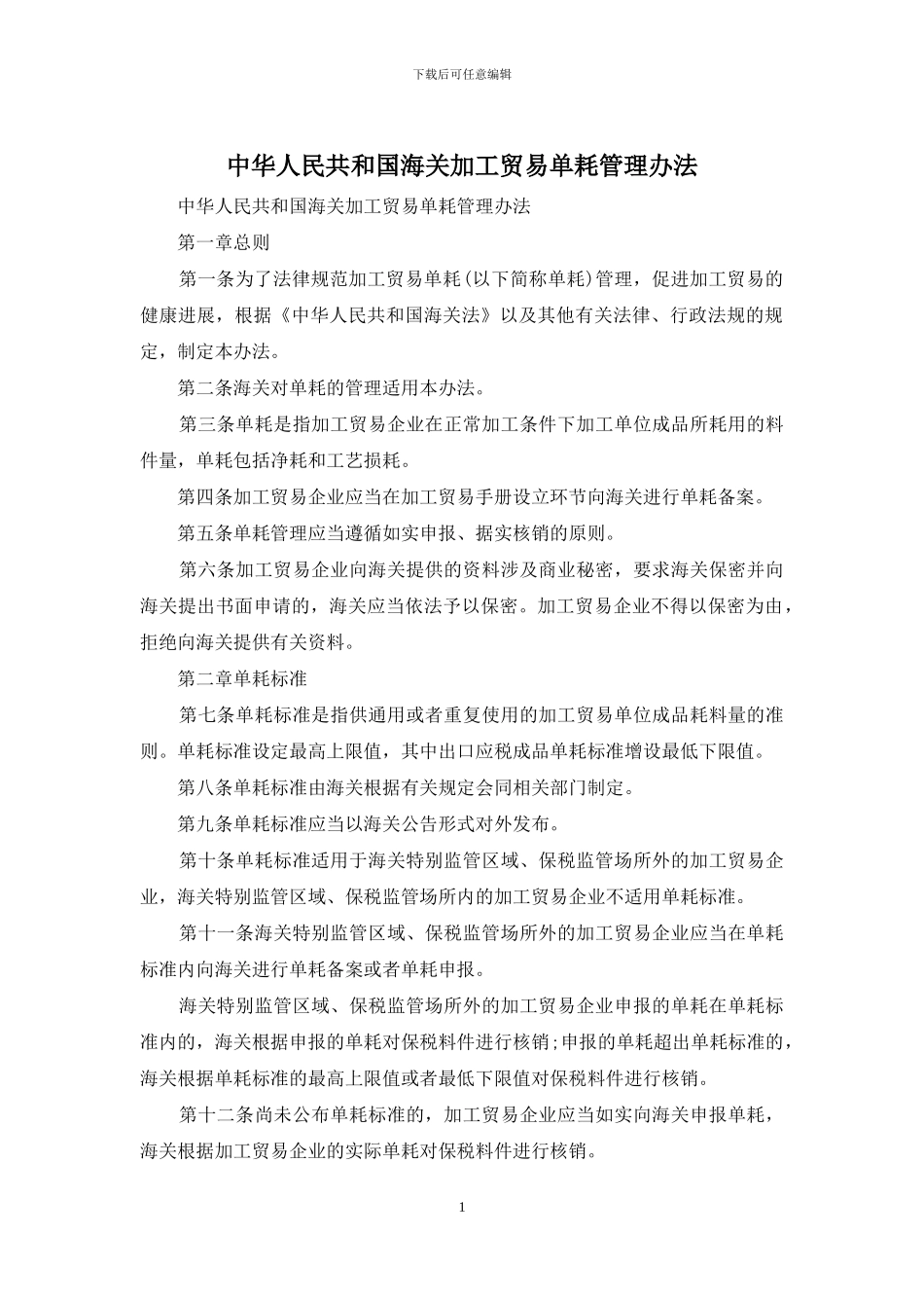 中华人民共和国海关加工贸易单耗管理办法_第1页