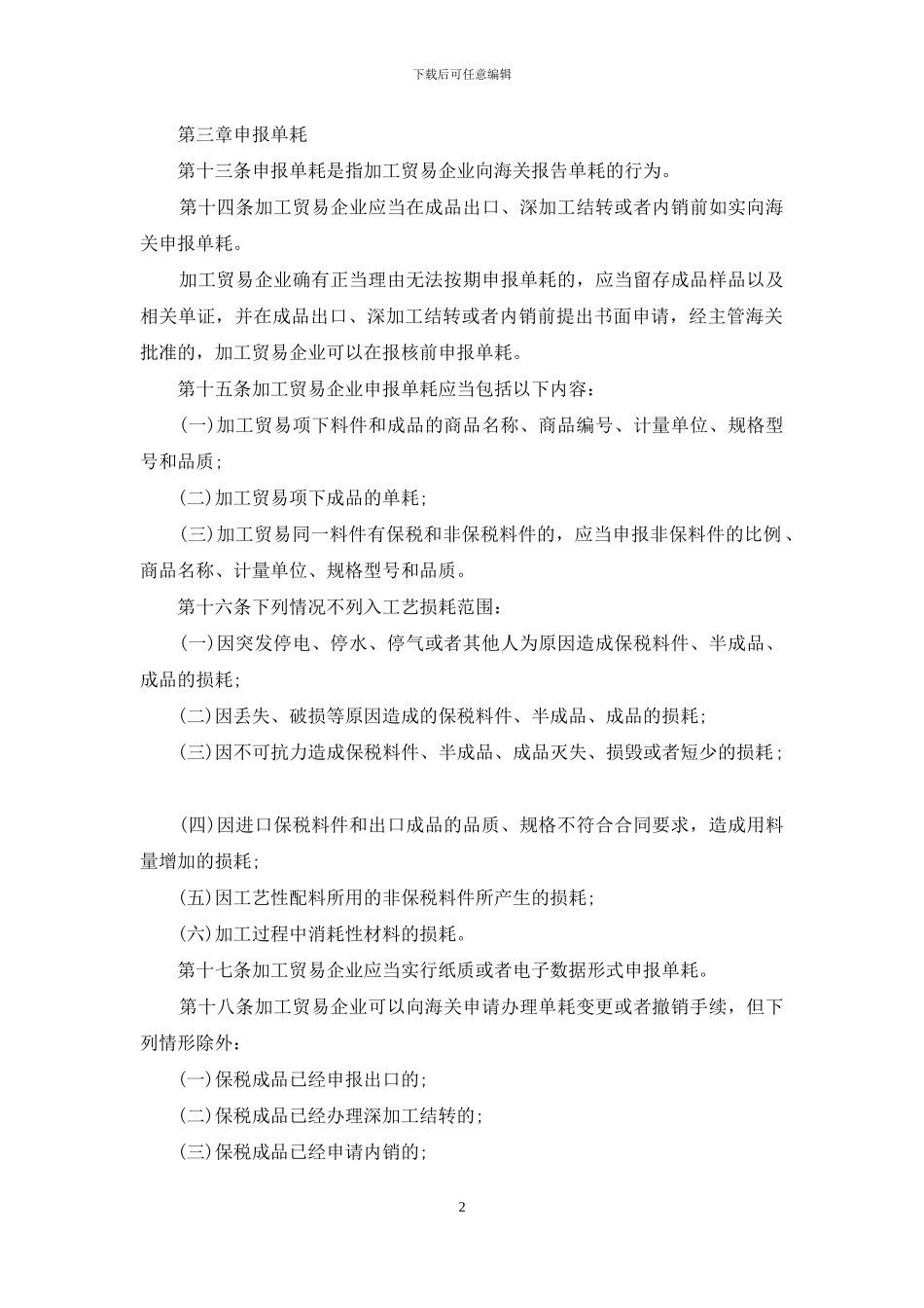 中华人民共和国海关加工贸易单耗管理办法_第2页