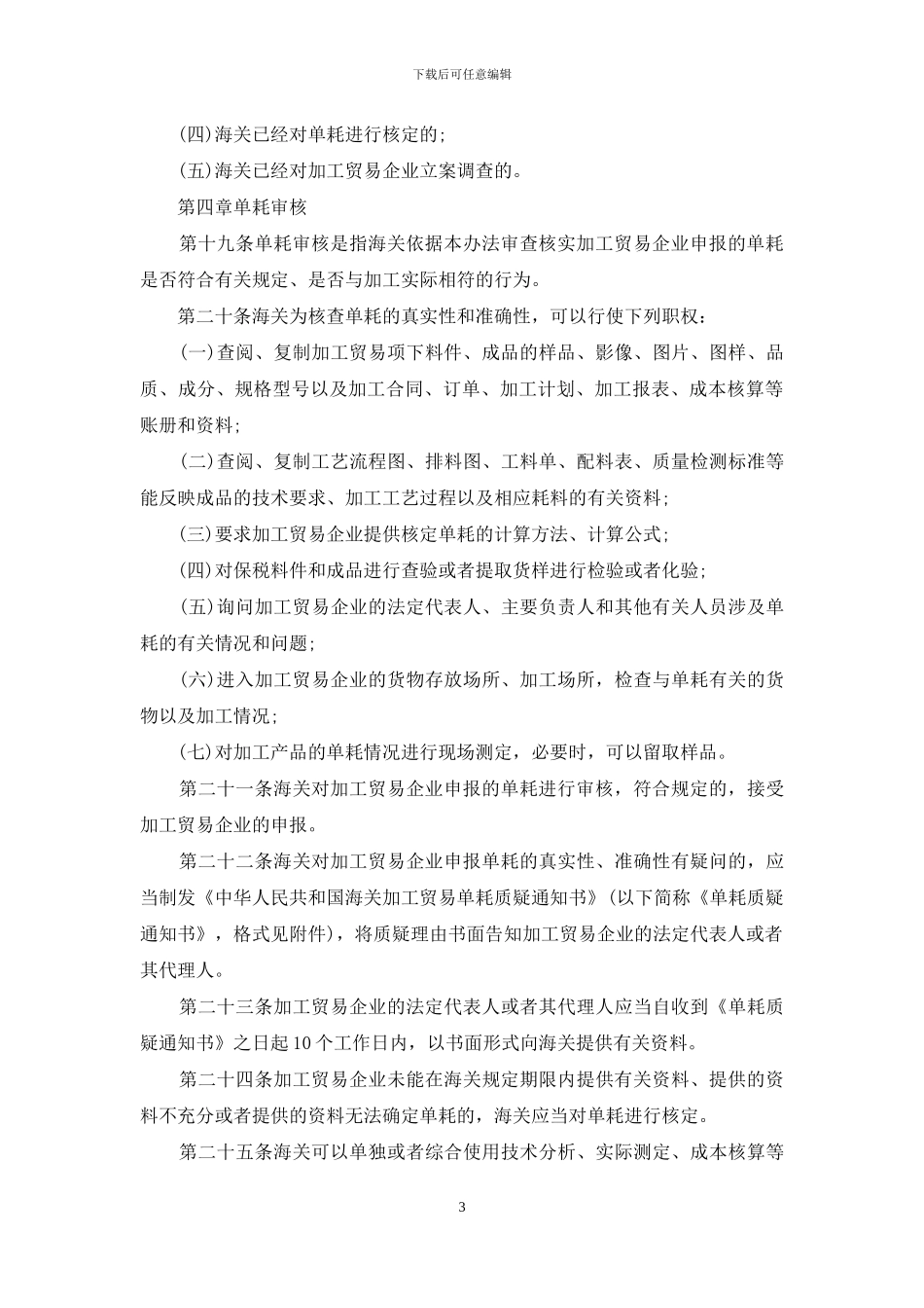 中华人民共和国海关加工贸易单耗管理办法_第3页