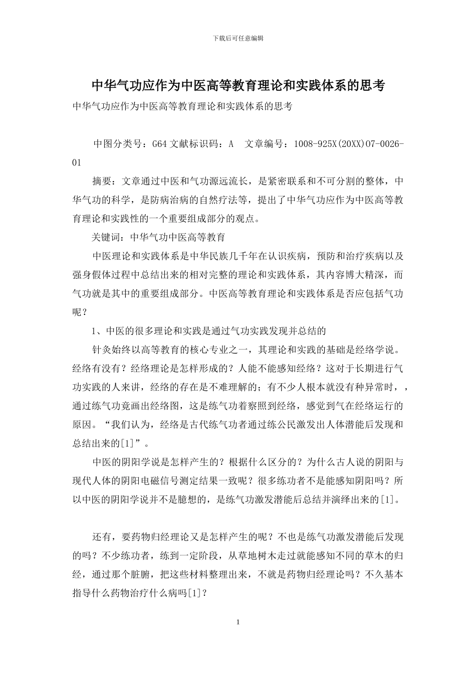 中华气功应作为中医高等教育理论和实践体系的思考_第1页