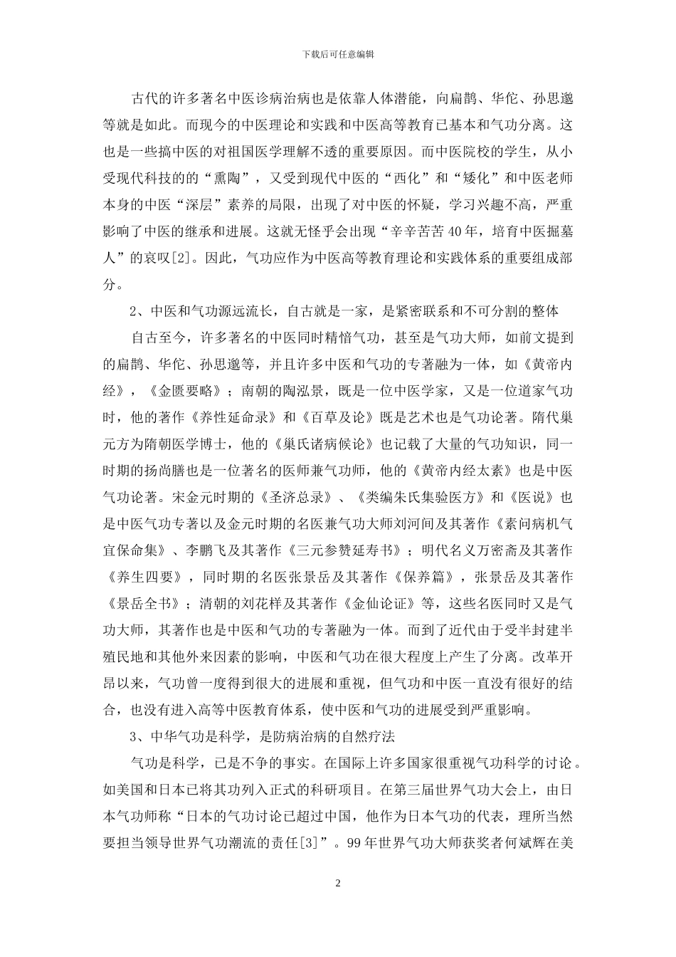 中华气功应作为中医高等教育理论和实践体系的思考_第2页