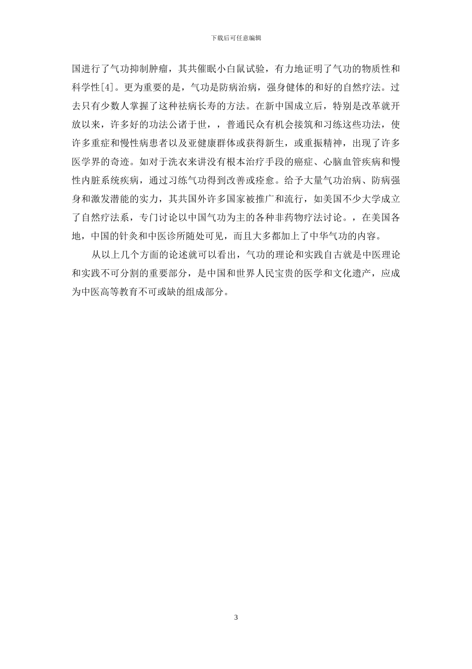 中华气功应作为中医高等教育理论和实践体系的思考_第3页