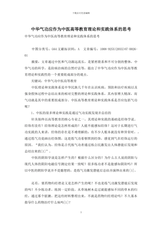 中华气功应作为中医高等教育理论和实践体系的思考