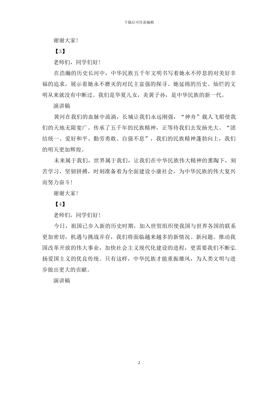 中华魂演讲稿200字_第2页