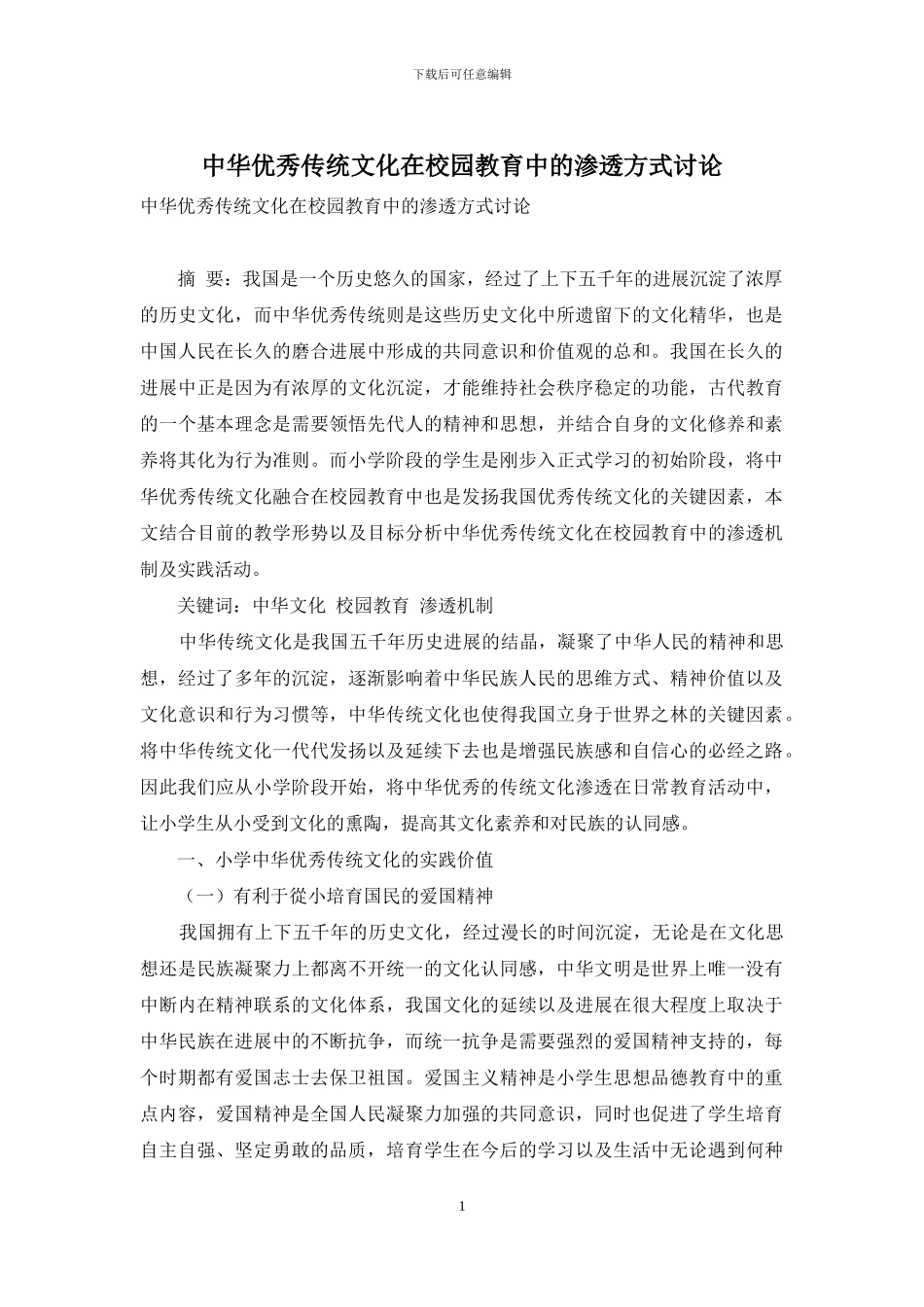 中华优秀传统文化在校园教育中的渗透方式研究_第1页