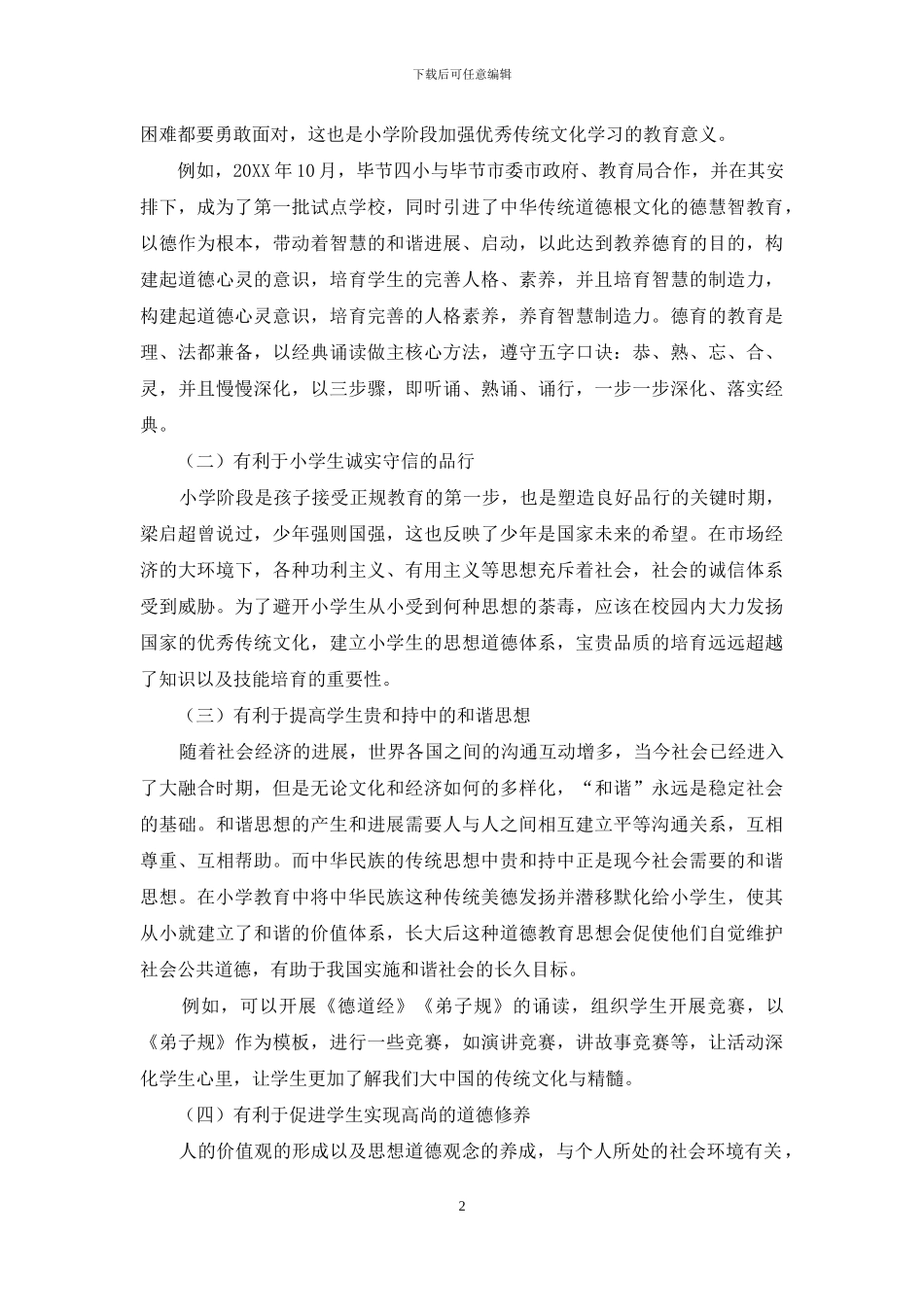 中华优秀传统文化在校园教育中的渗透方式研究_第2页