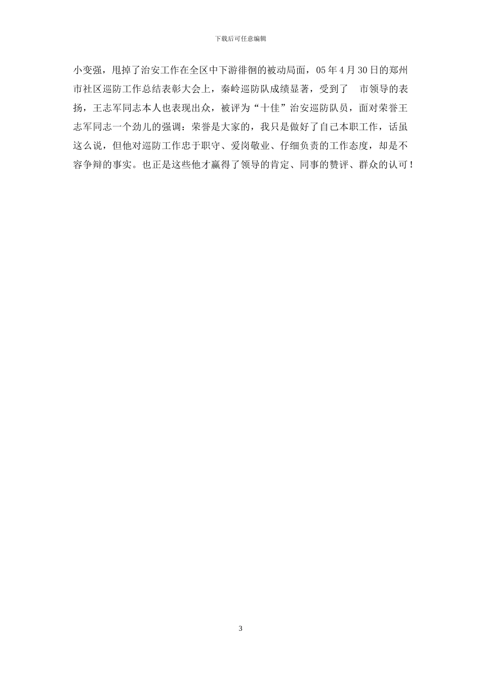 中原卫士先进个人申报材料_第3页