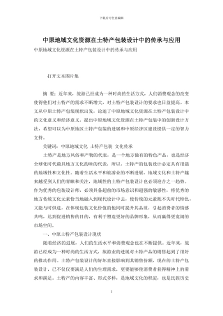 中原地域文化资源在土特产包装设计中的传承与应用