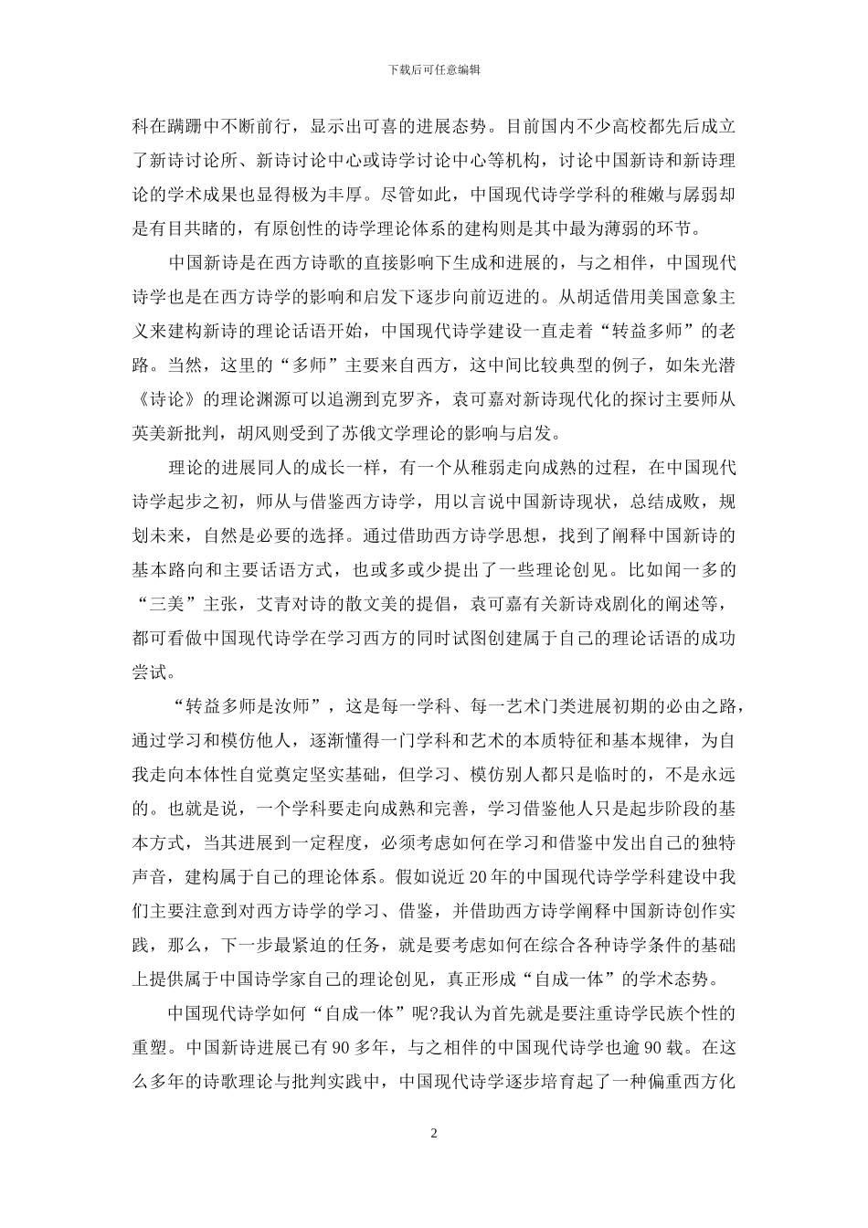 中同现代诗学学科建设笔谈等_第2页
