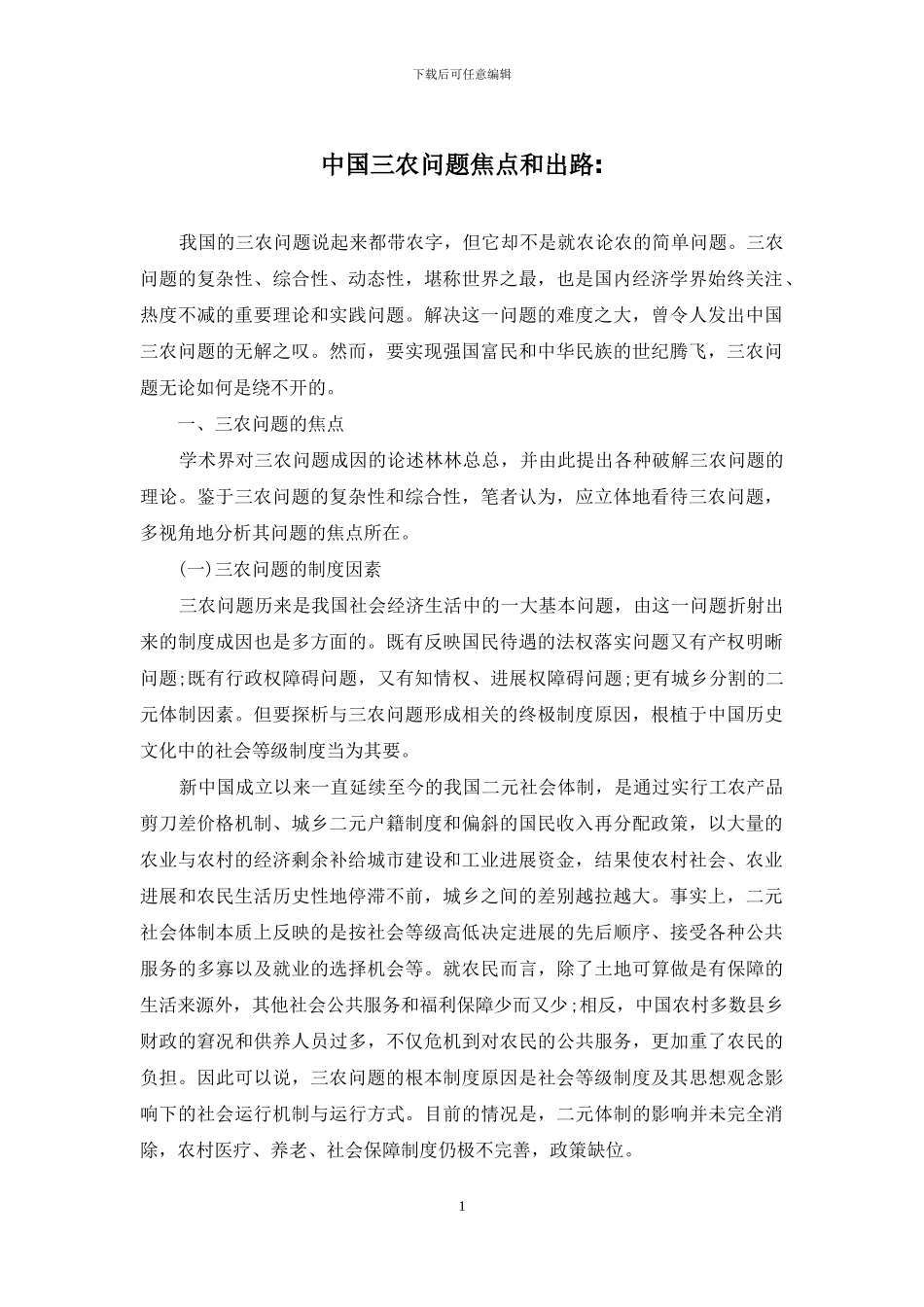 中国三农问题焦点和出路-_第1页