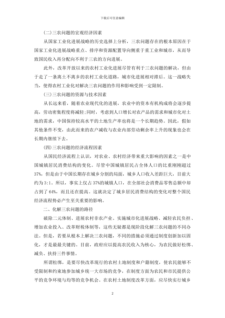 中国三农问题焦点和出路-_第2页
