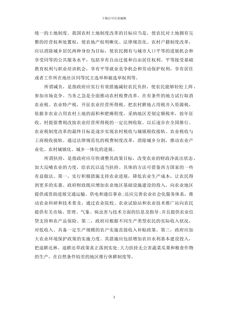 中国三农问题焦点和出路-_第3页