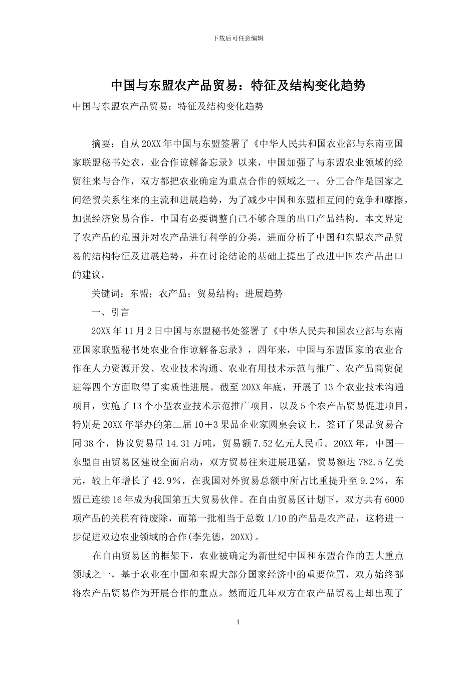 中国与东盟农产品贸易：特征及结构变化趋势_第1页