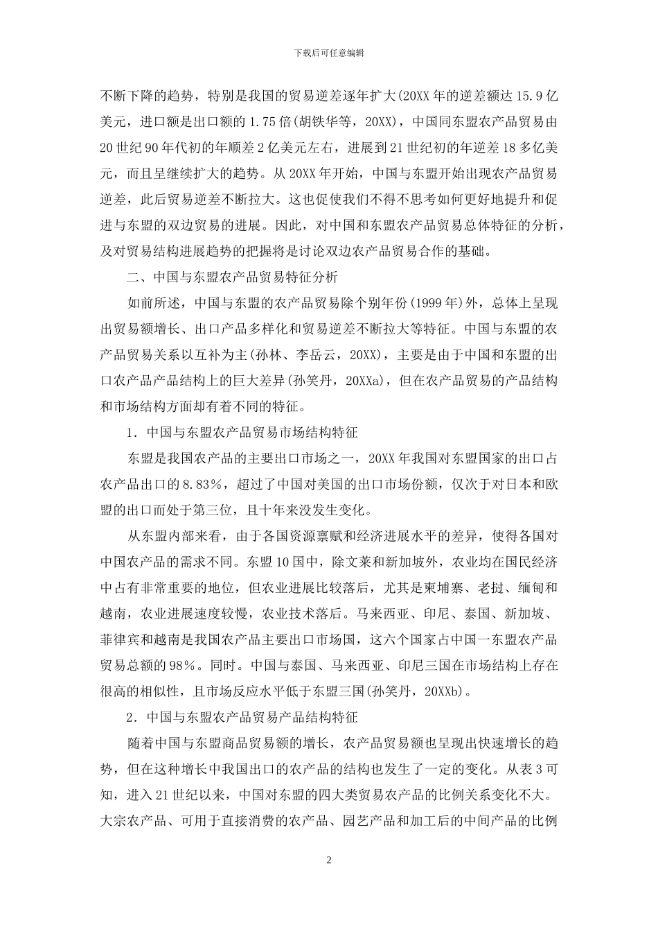 中国与东盟农产品贸易：特征及结构变化趋势_第2页