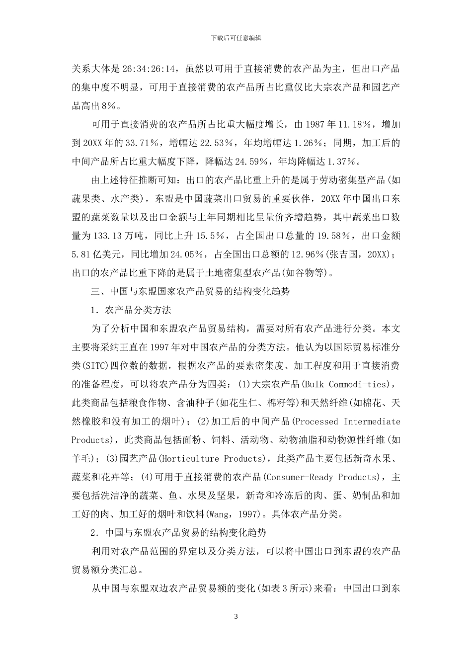 中国与东盟农产品贸易：特征及结构变化趋势_第3页