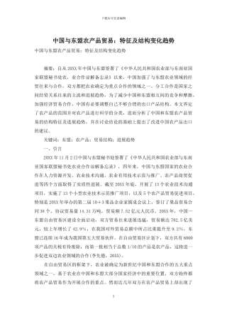 中国与东盟农产品贸易：特征及结构变化趋势