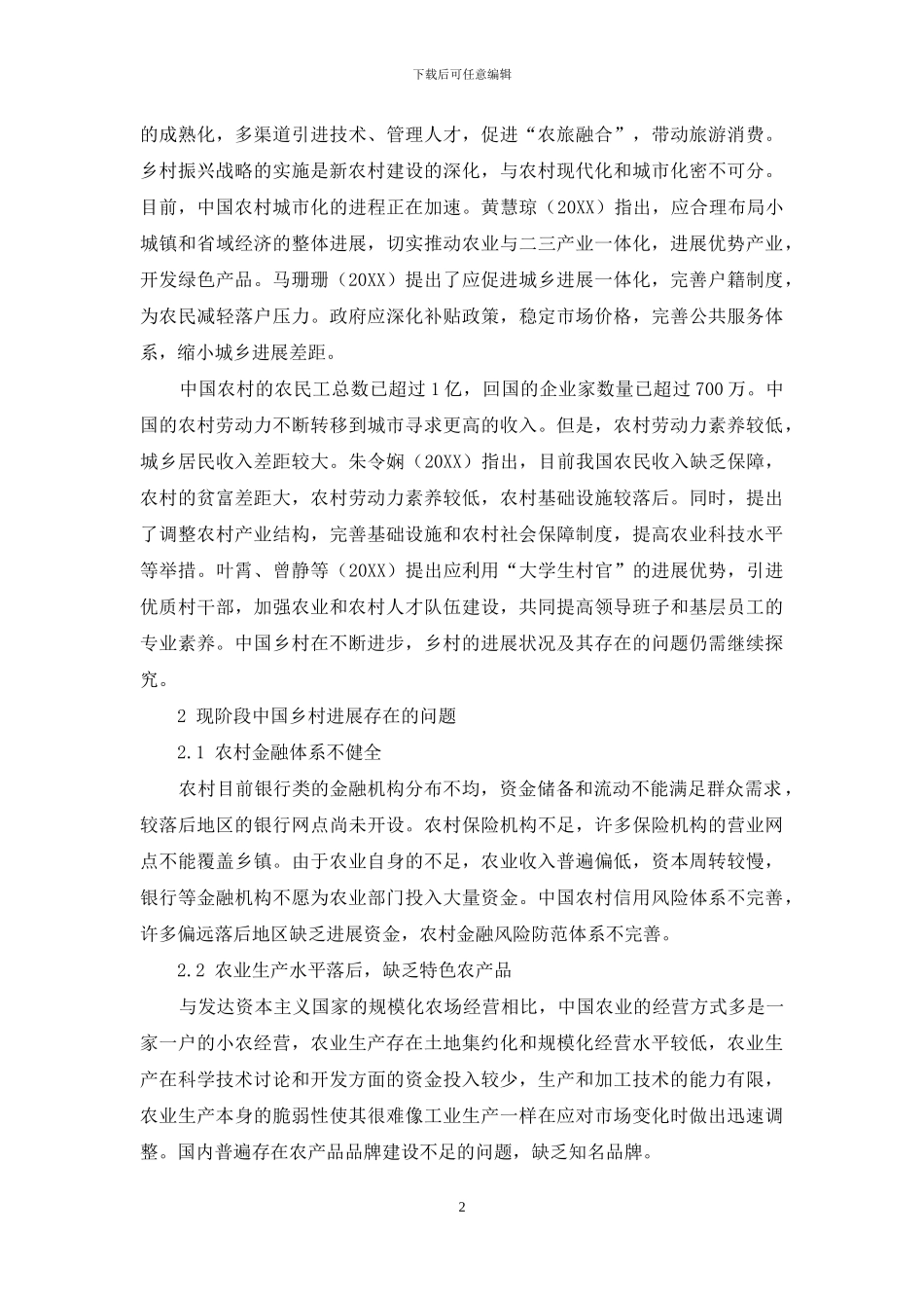 中国乡村的发展途径探析_第2页