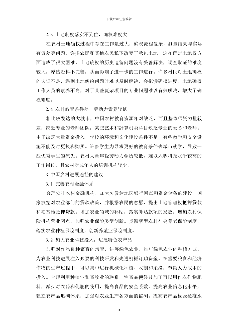 中国乡村的发展途径探析_第3页