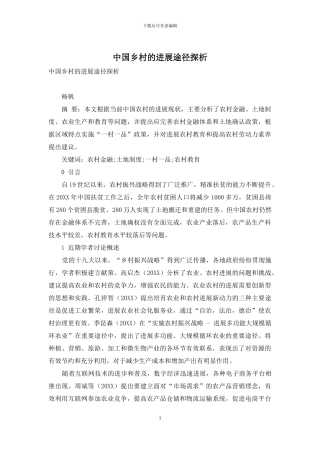 中国乡村的发展途径探析