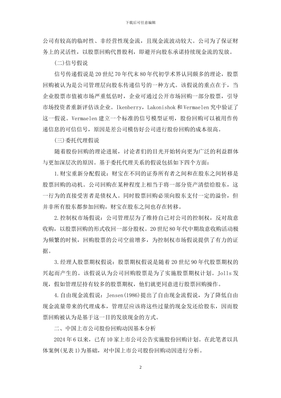 中国上市公司股份回购理论分析与现实检验_第2页
