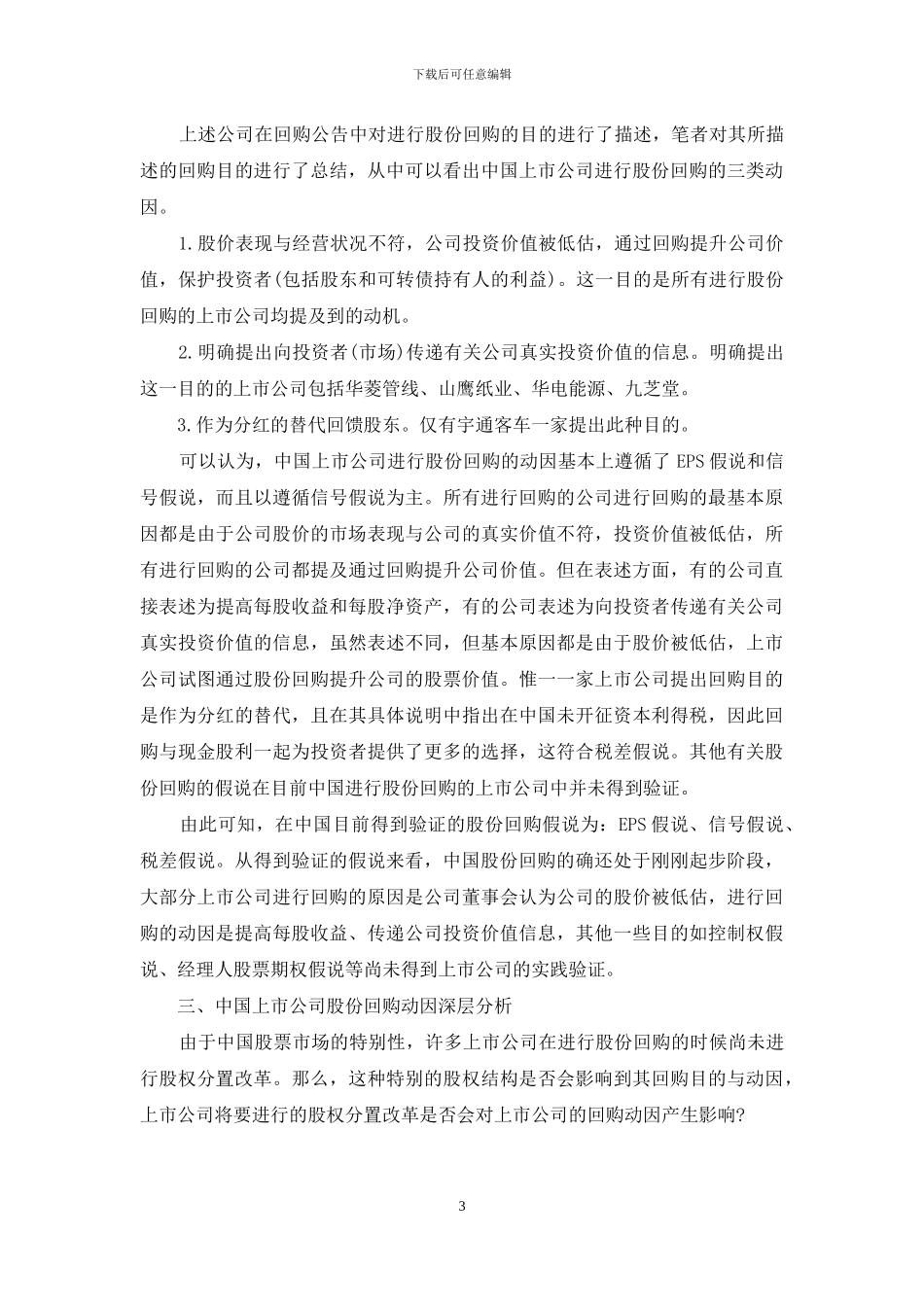 中国上市公司股份回购理论分析与现实检验_第3页