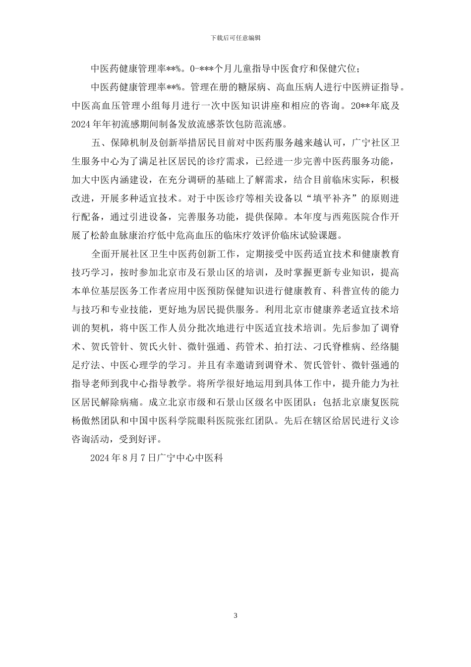 中医药服务示范基层医疗卫生机构建设报告_第3页