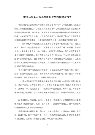 中医药服务示范基层医疗卫生机构建设报告