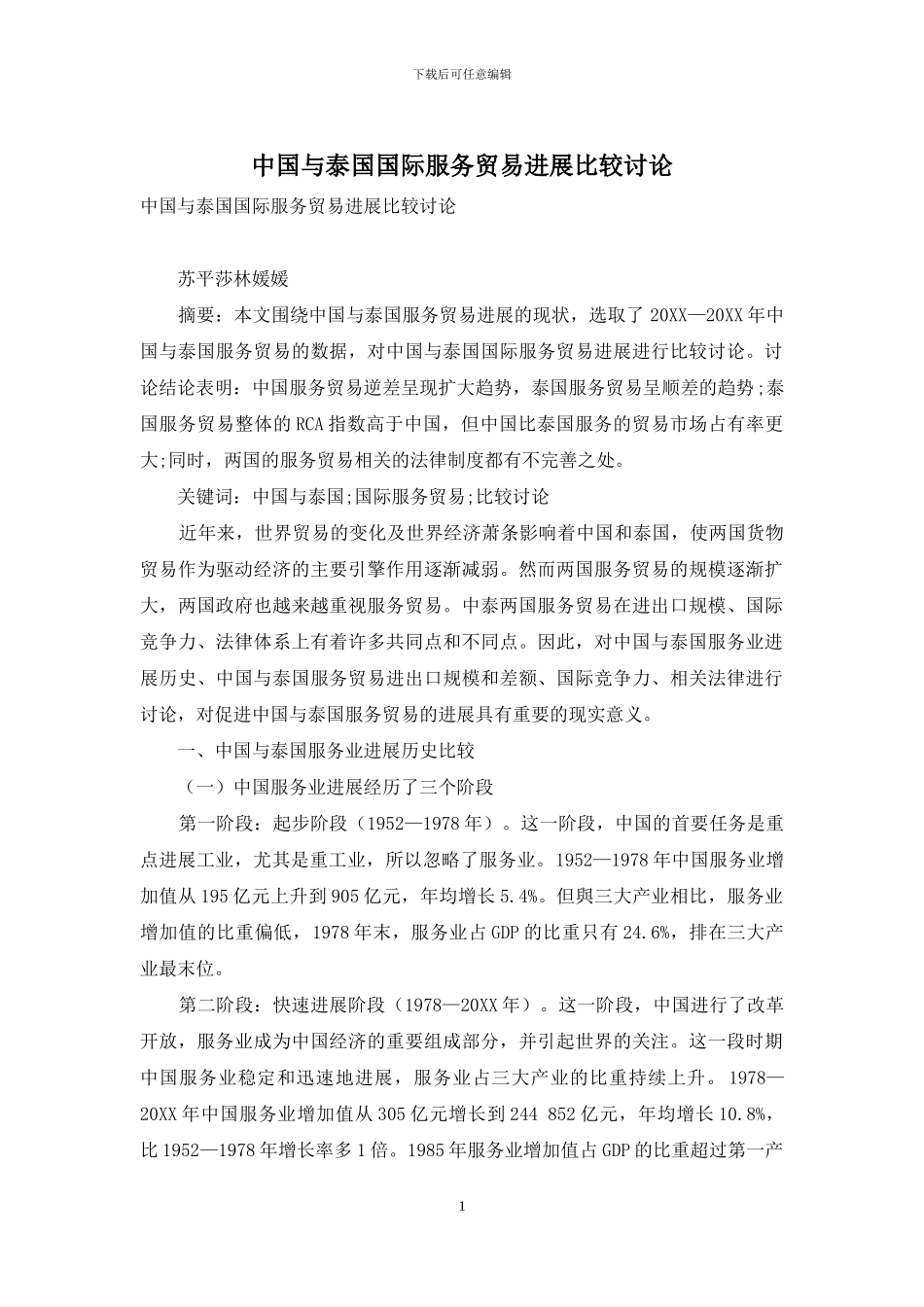 中国与泰国国际服务贸易发展比较研究_第1页