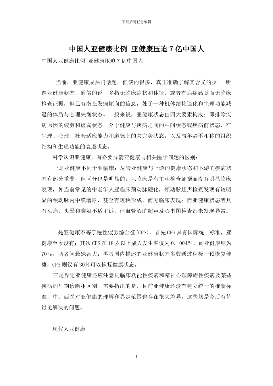 中国人亚健康比例-亚健康压迫7亿中国人_第1页