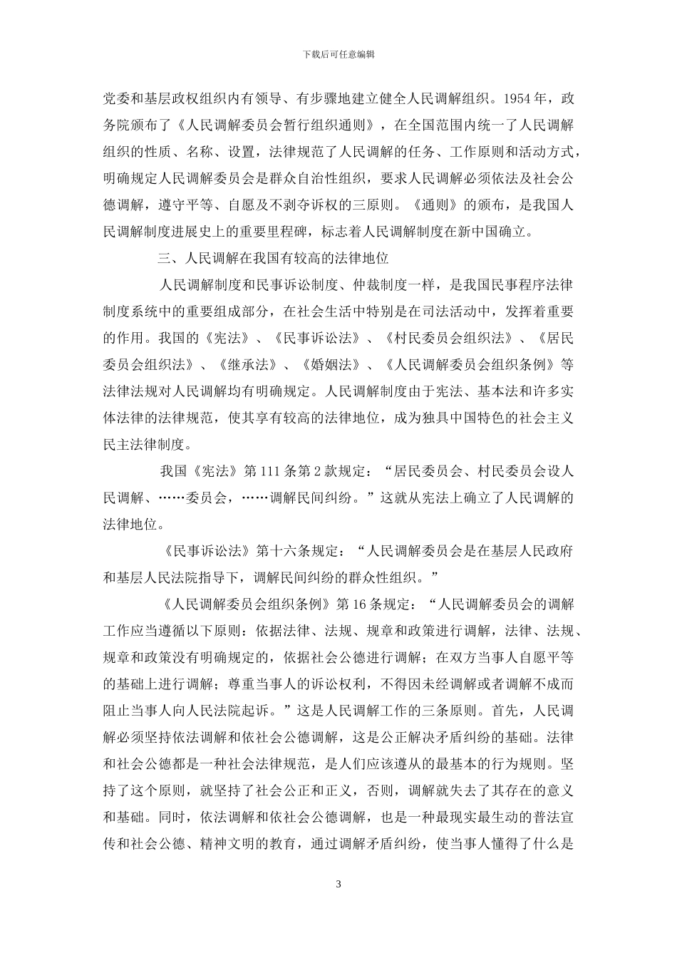 中国人民调解制度_第3页