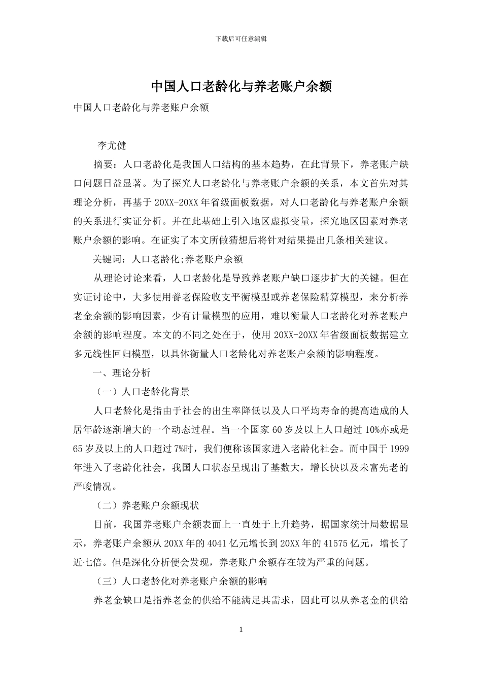 中国人口老龄化与养老账户余额_第1页