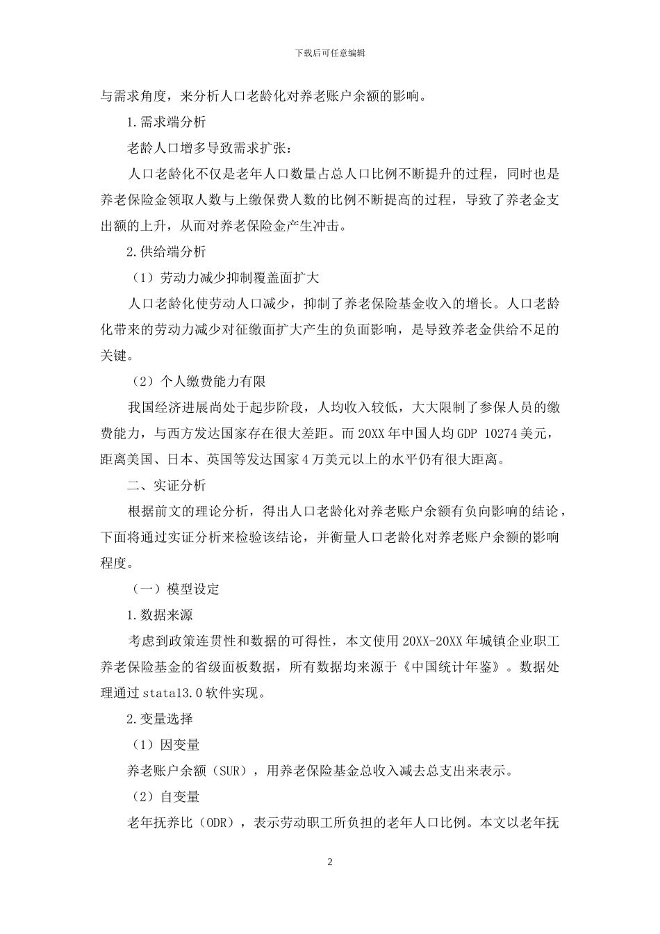 中国人口老龄化与养老账户余额_第2页