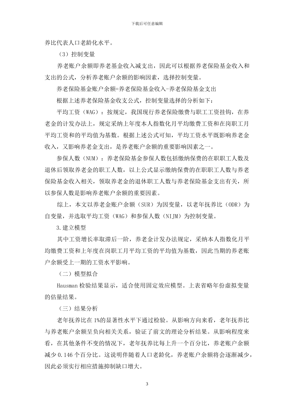 中国人口老龄化与养老账户余额_第3页