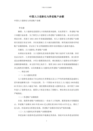 中国人口老龄化与养老账户余额