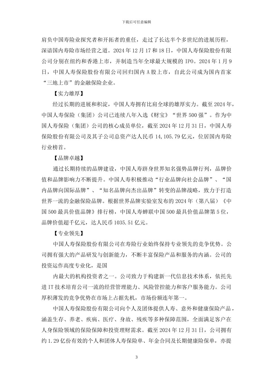 中国人寿保险股份有限公司简介_第3页