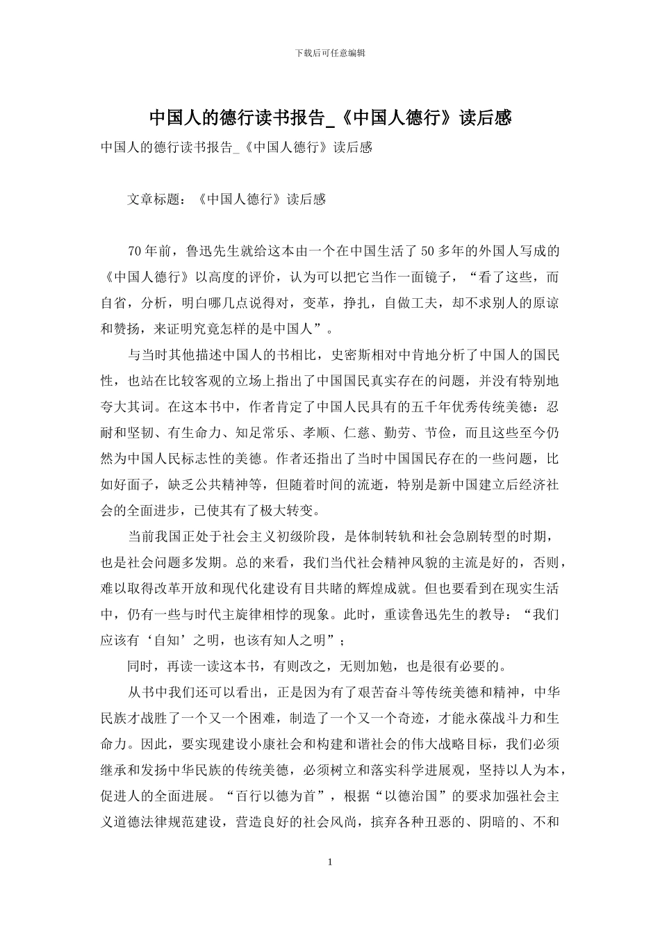 中国人的德行读书报告-《中国人德行》读后感_第1页