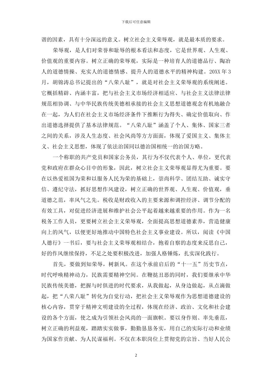 中国人的德行读书报告-《中国人德行》读后感_第2页