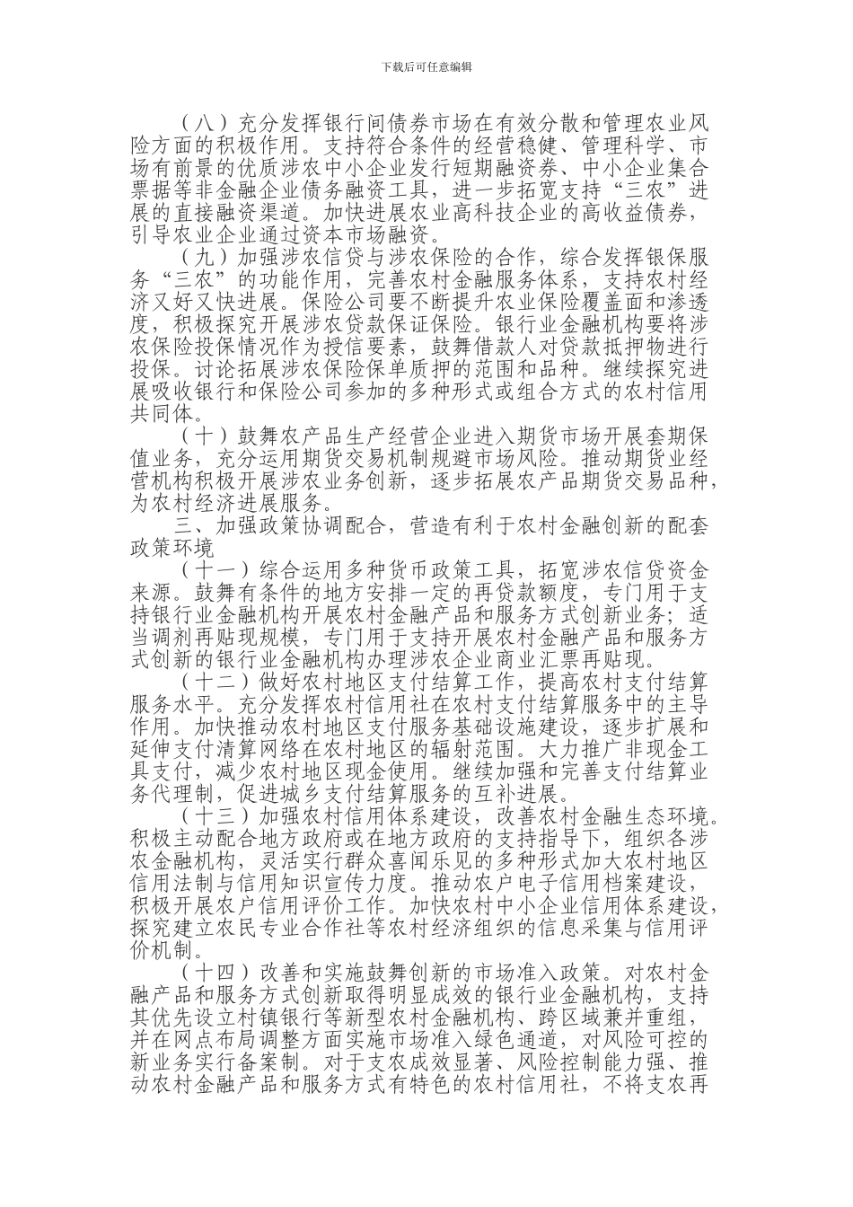 中国人民银行中国银行业监督管理委员会-中国证券监督管理委员会-中国保险监督管理委员会关于全面推进农村金_第3页