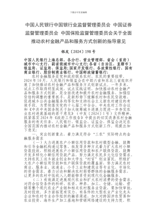 中国人民银行中国银行业监督管理委员会-中国证券监督管理委员会-中国保险监督管理委员会关于全面推进农村金
