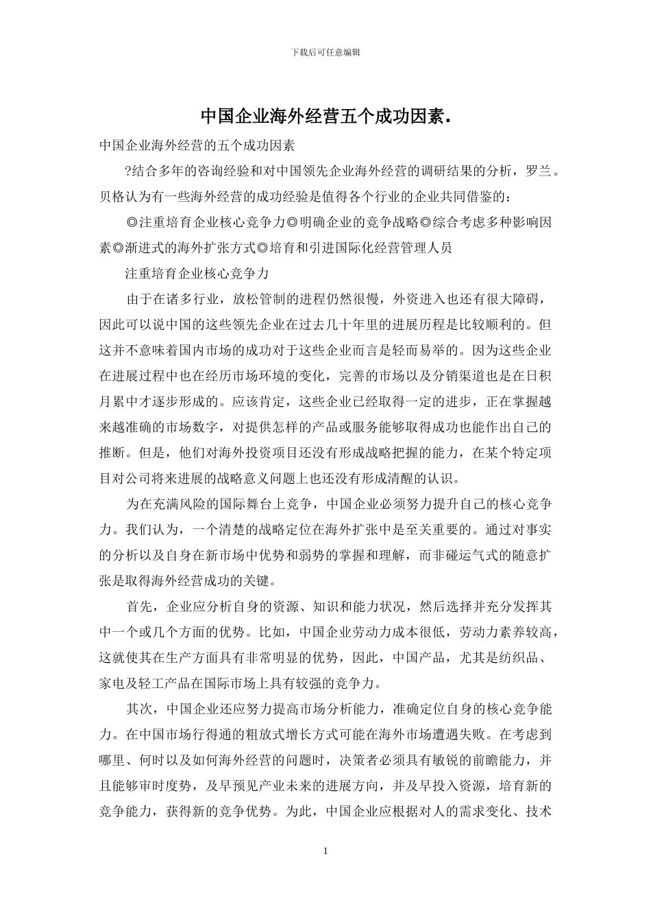中国企业海外经营五个成功因素_第1页