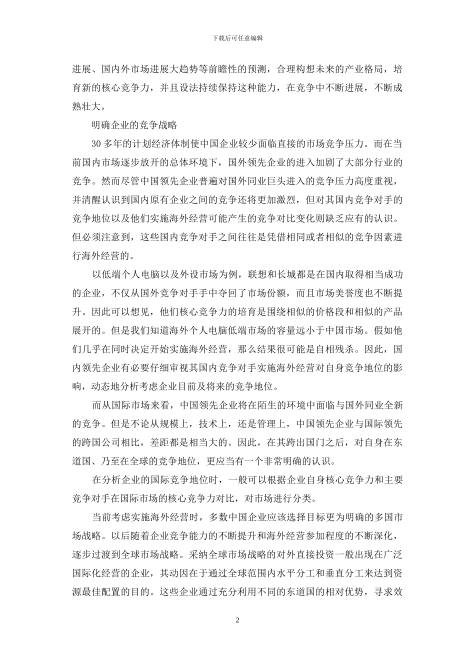 中国企业海外经营五个成功因素_第2页