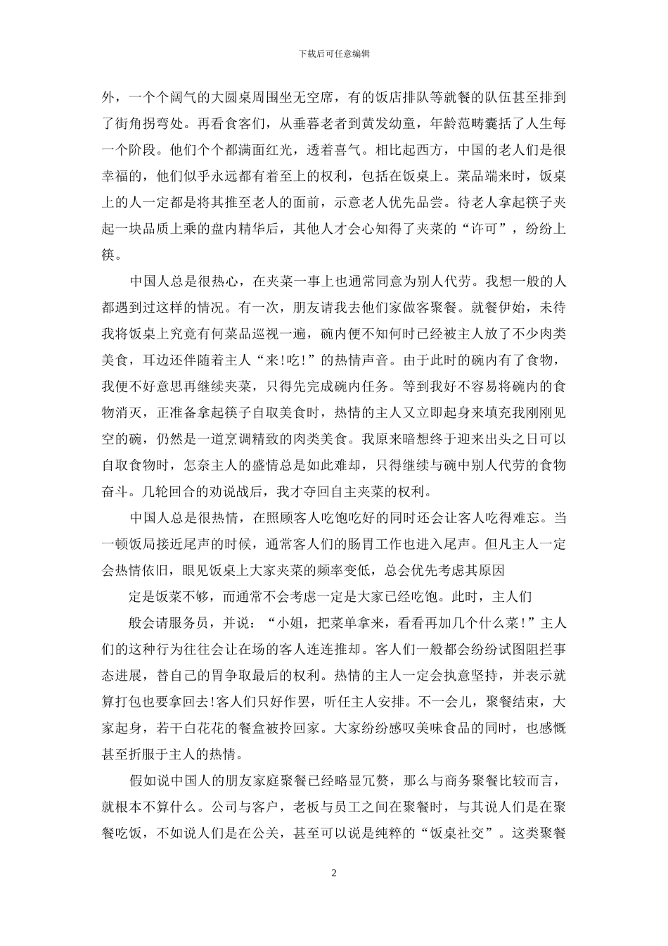 中国人饭桌上的那些事-饭桌上的那些事作文_第2页