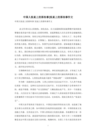 中国人饭桌上的那些事-饭桌上的那些事作文