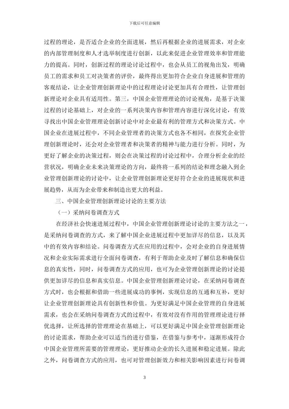 中国企业管理创新理论研究视角与方法探究_第3页
