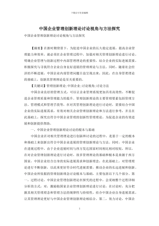 中国企业管理创新理论研究视角与方法探究