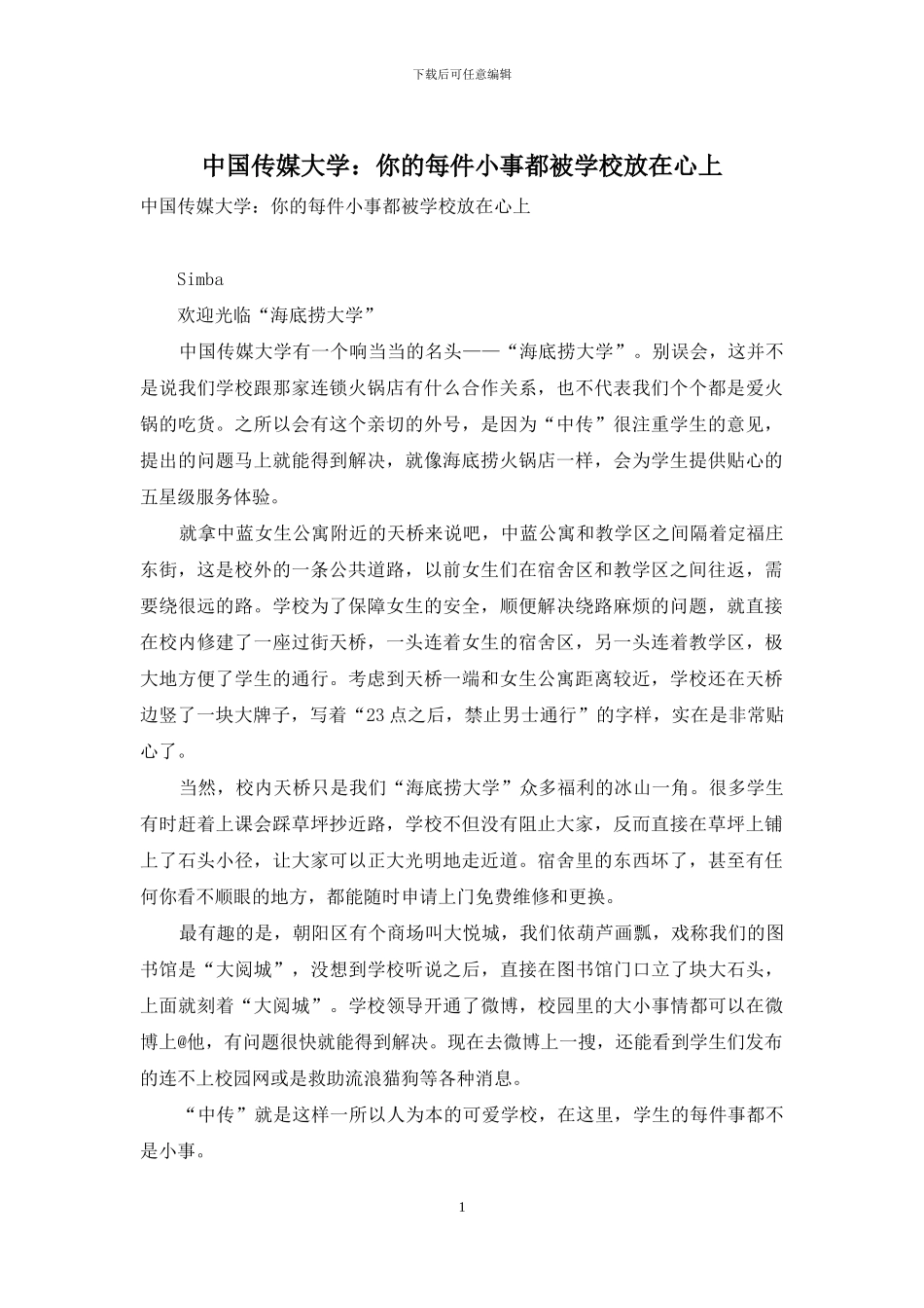 中国传媒大学：你的每件小事都被学校放在心上_第1页