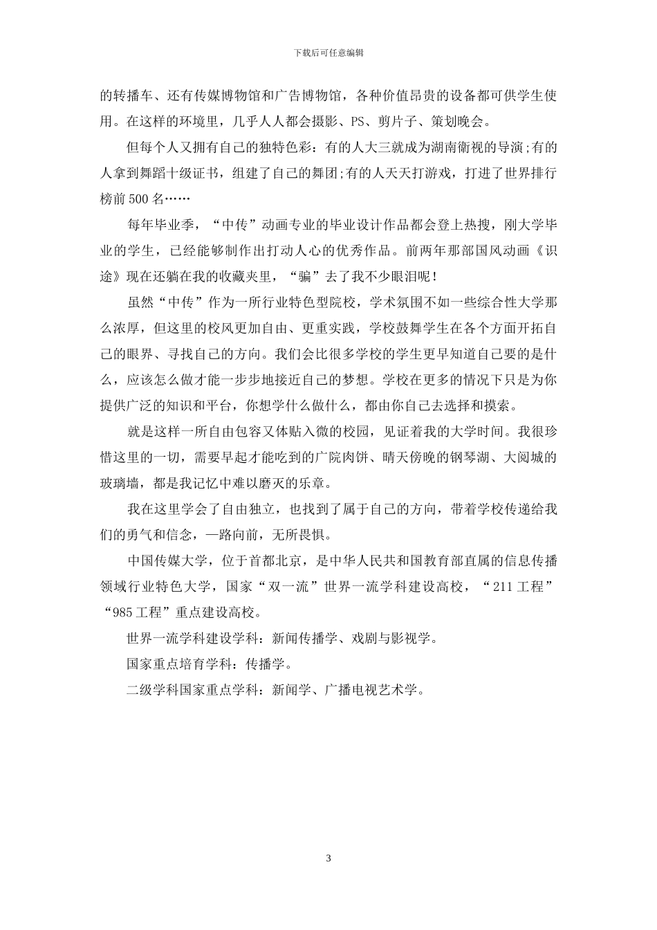 中国传媒大学：你的每件小事都被学校放在心上_第3页