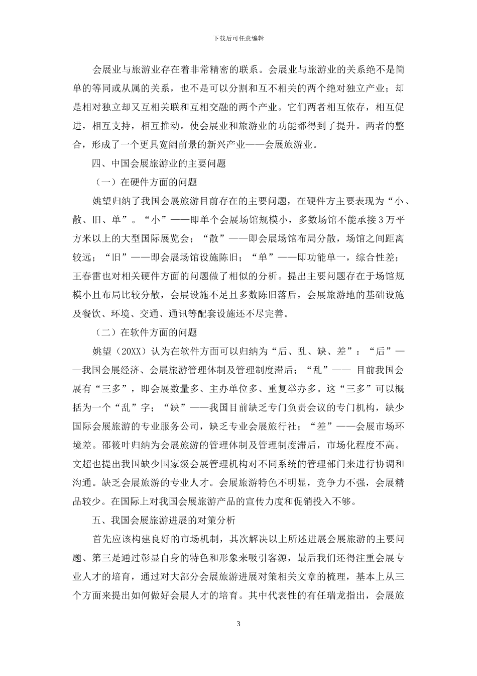 中国会展旅游研究综述_第3页